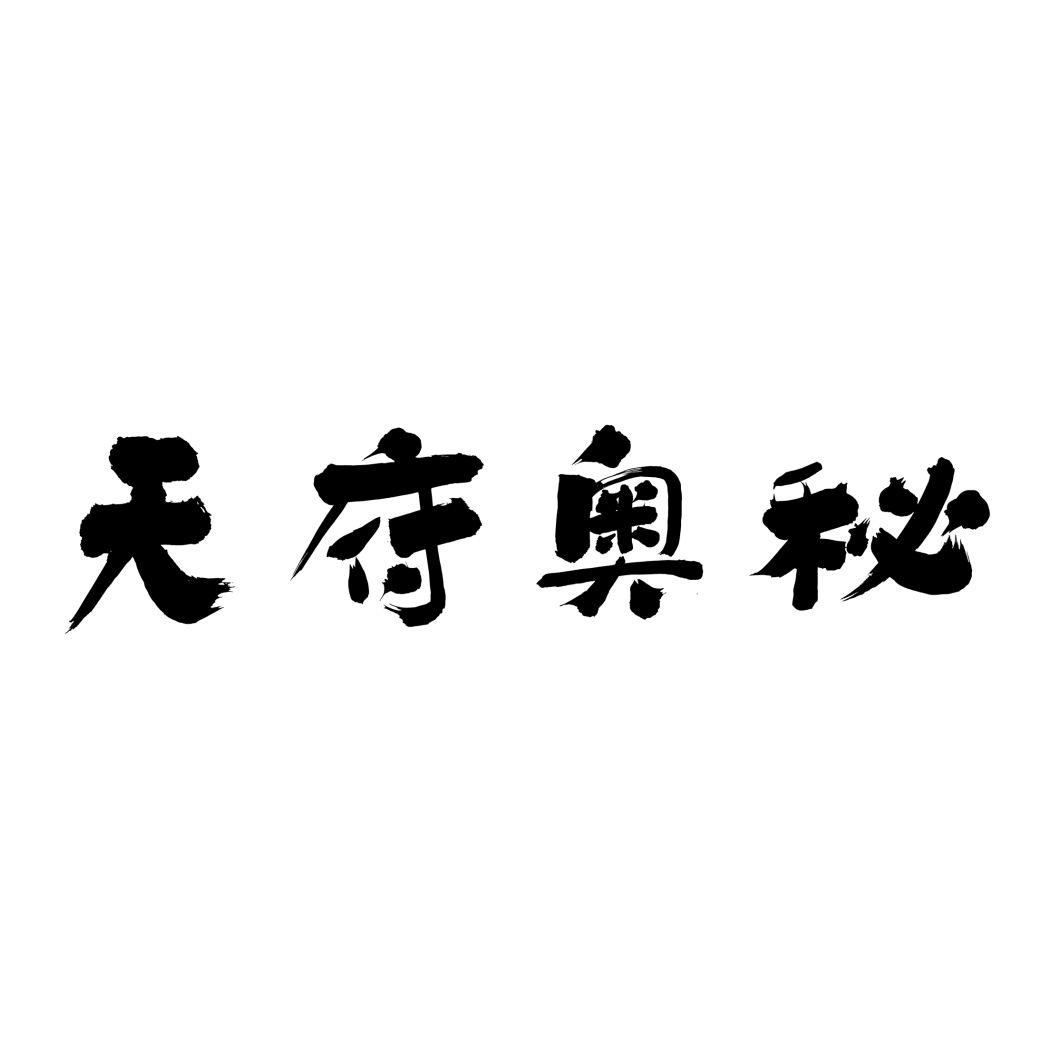 天府奥秘商标转让