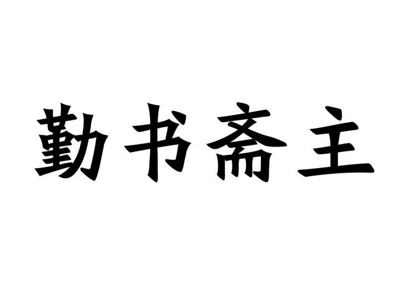 勤书斋主商标转让