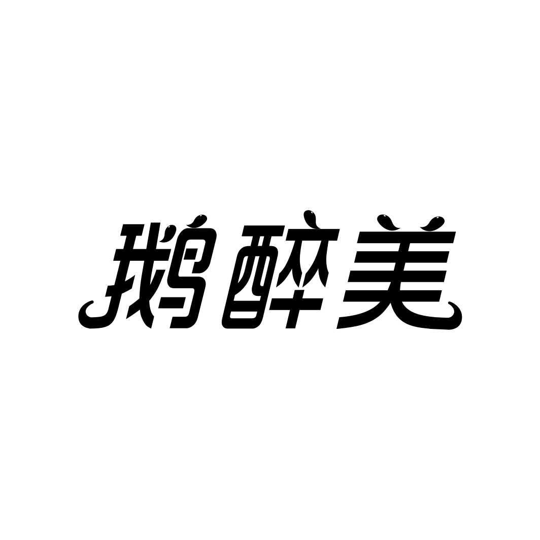 鹅醉美商标转让