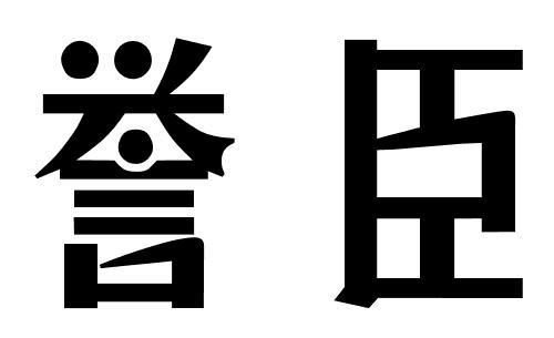 誉臣商标转让