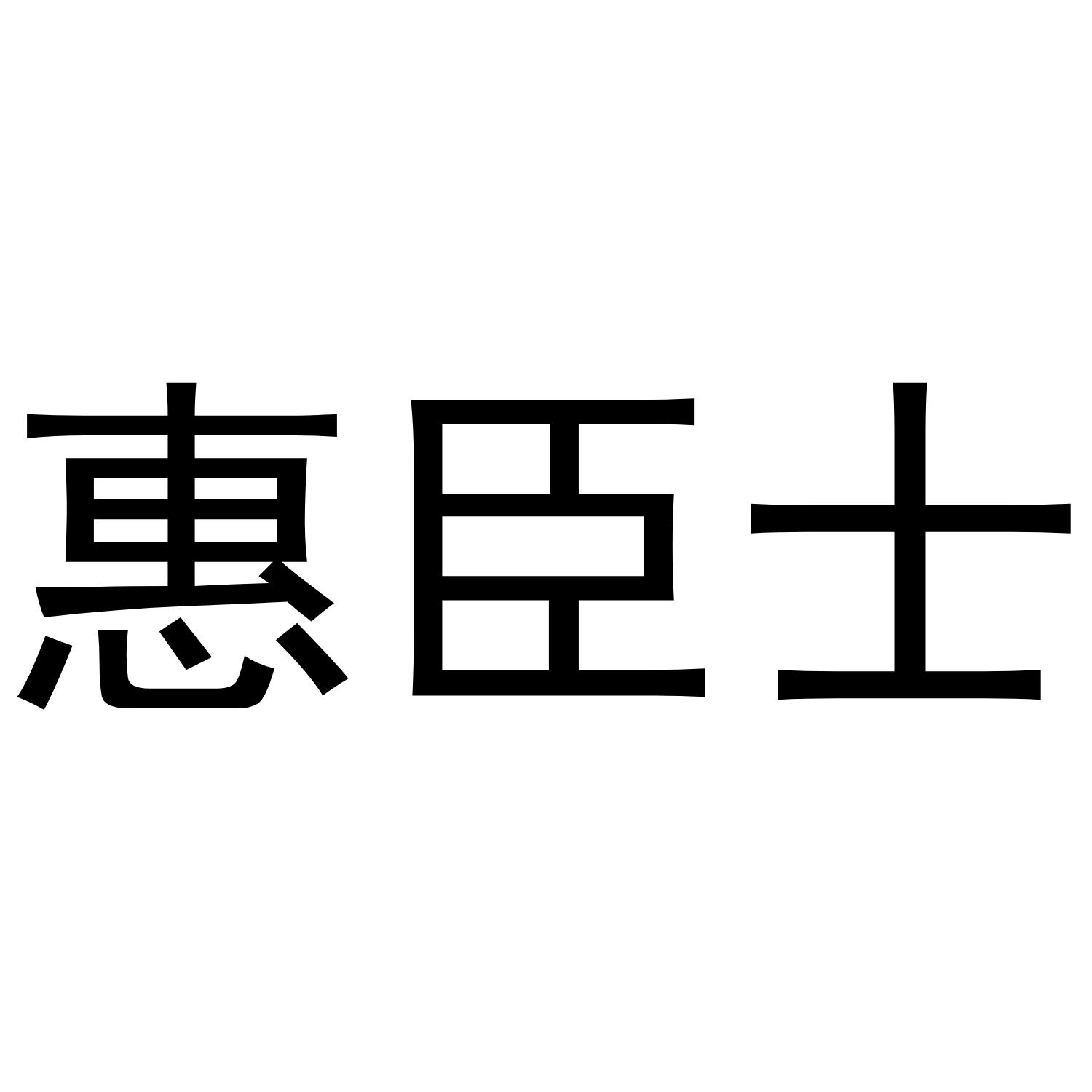 惠臣士商标转让