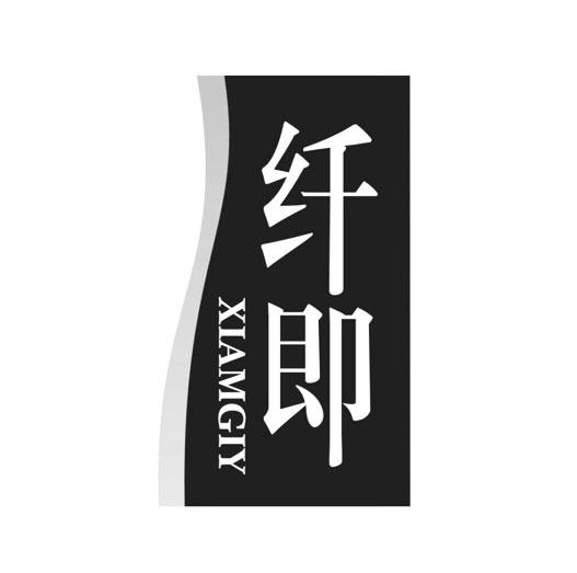 纤即 XIAMGIY商标转让