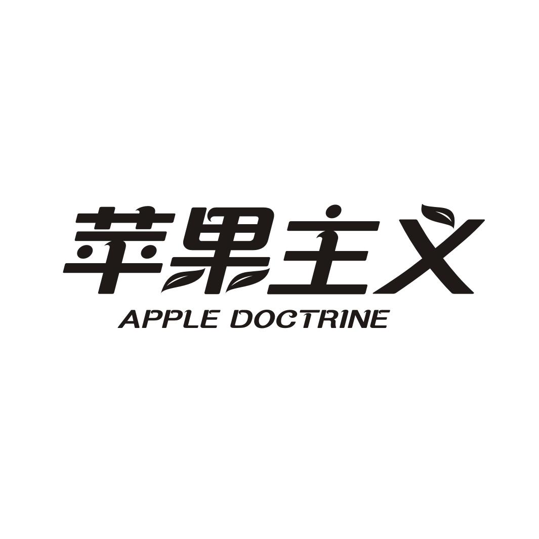 苹果主义 APPLE DOCTRINE商标转让