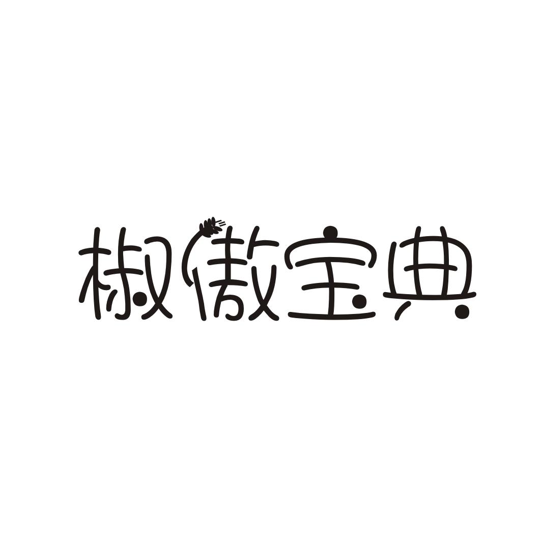 椒傲宝典商标转让