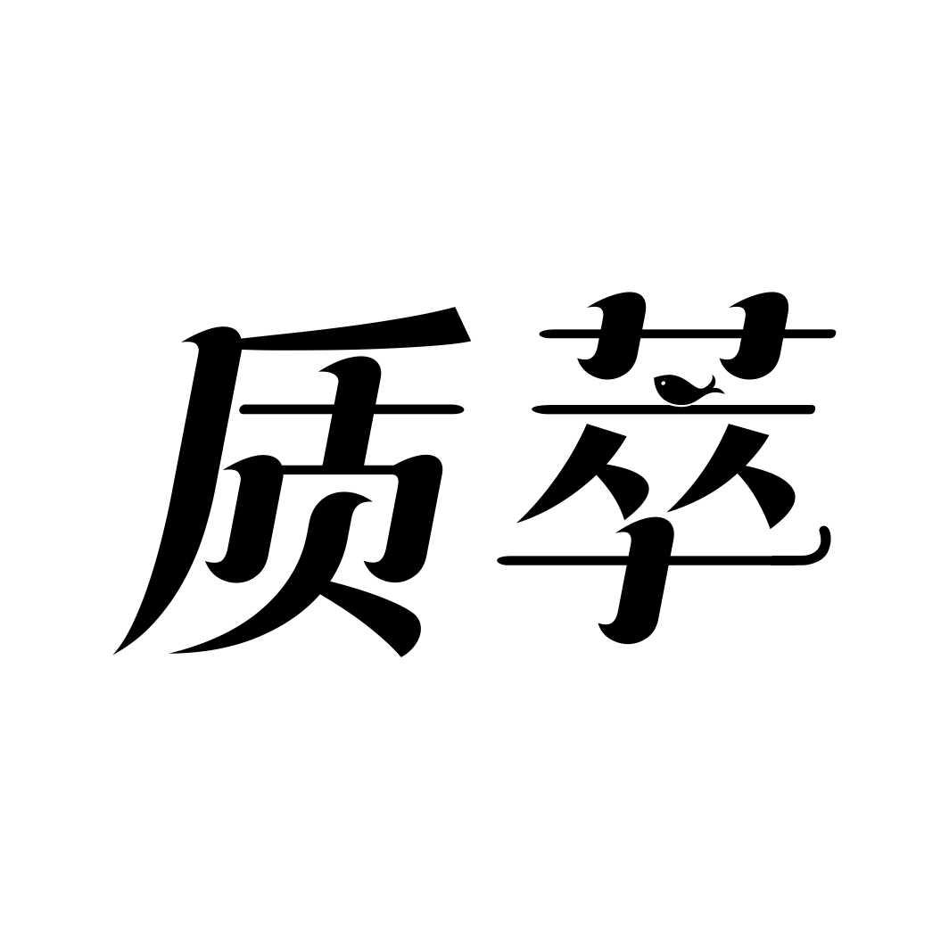 质萃商标转让
