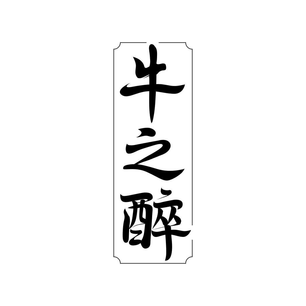 牛之醉商标转让