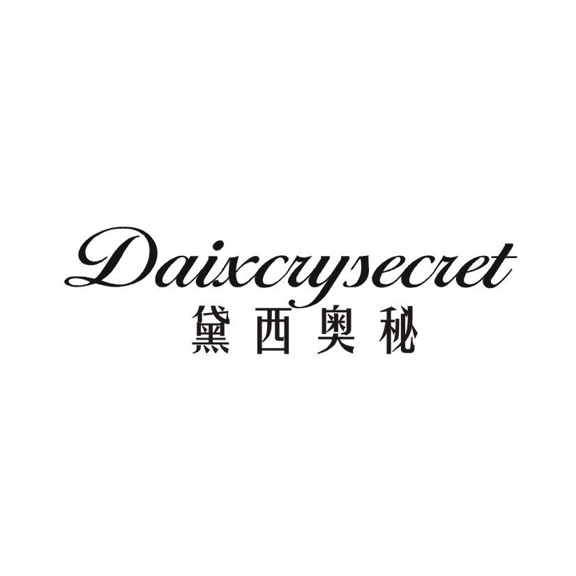 黛西奥秘 DAIXCRYSECRET商标转让