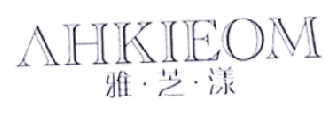 雅·芝·漾 AHKIEOM商标转让