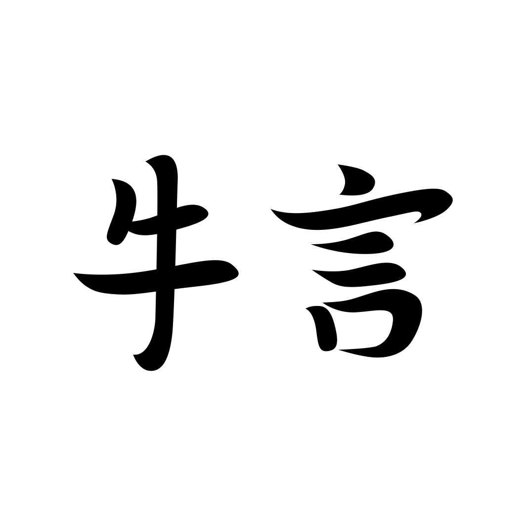 牛言商标转让