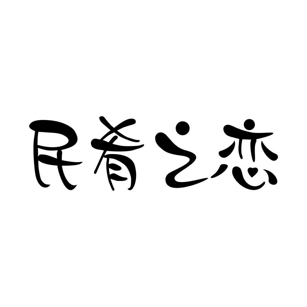 民肴之恋商标转让