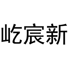 屹宸新商标转让