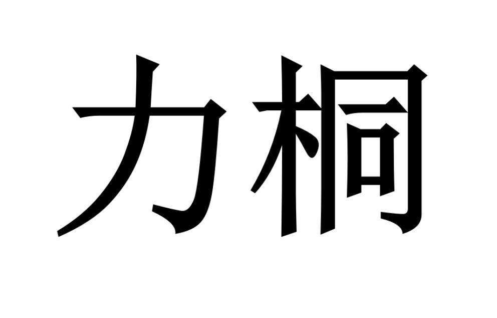 力桐商标转让