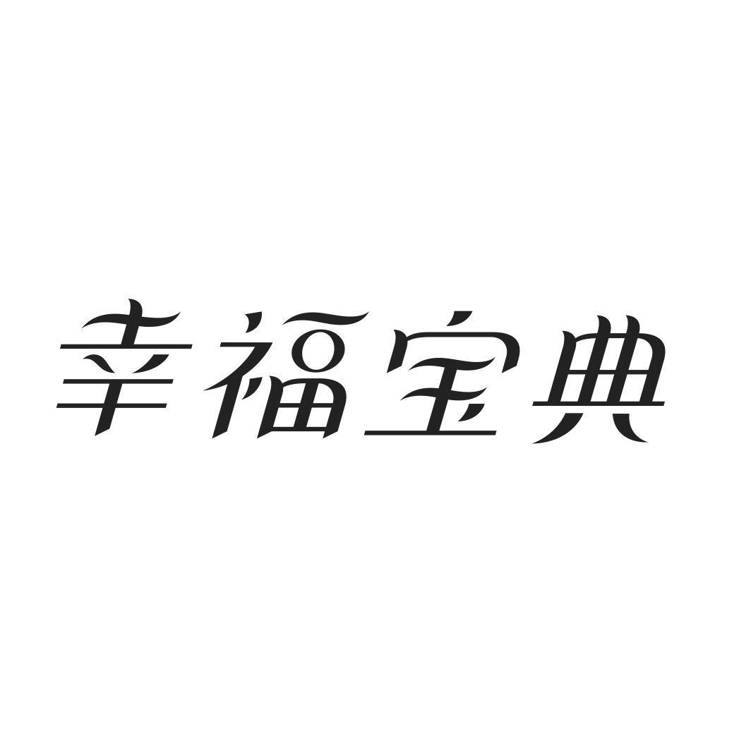 幸福宝典商标转让