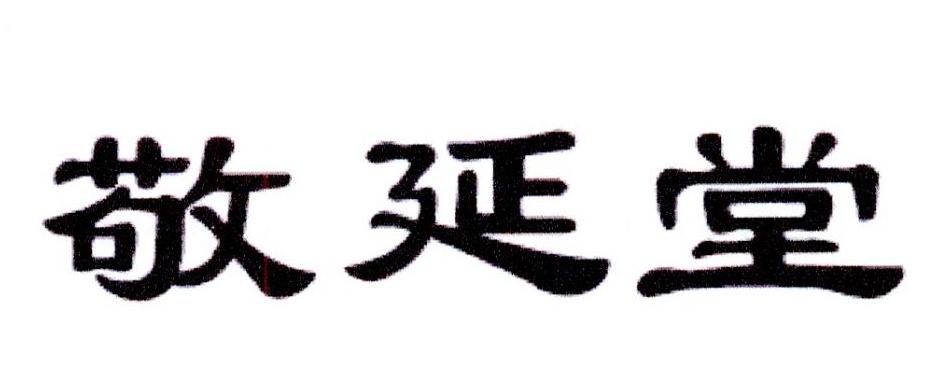 敬延堂商标转让