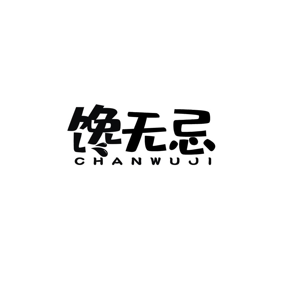 馋无忌商标转让