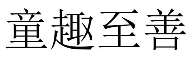 童趣至善商标转让