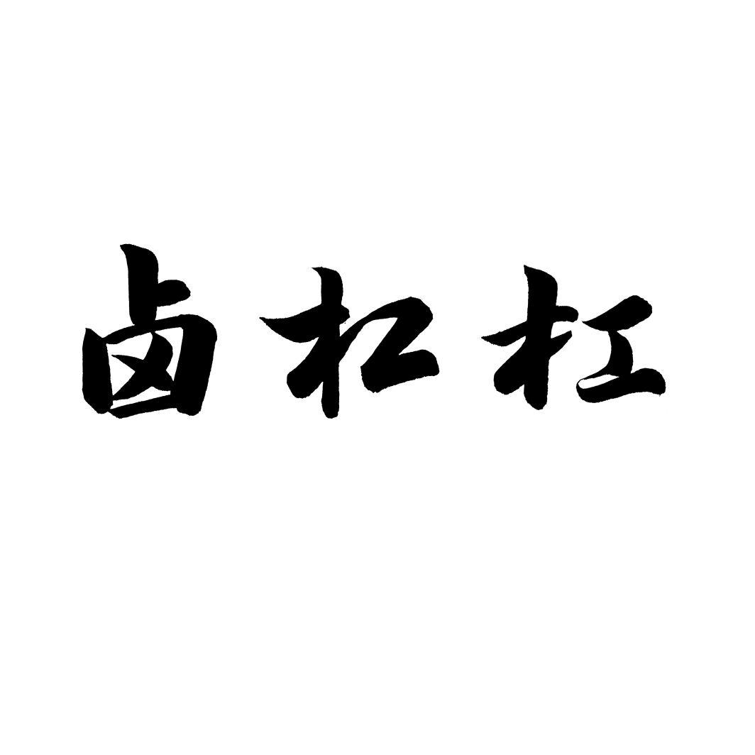 卤杠杠商标转让