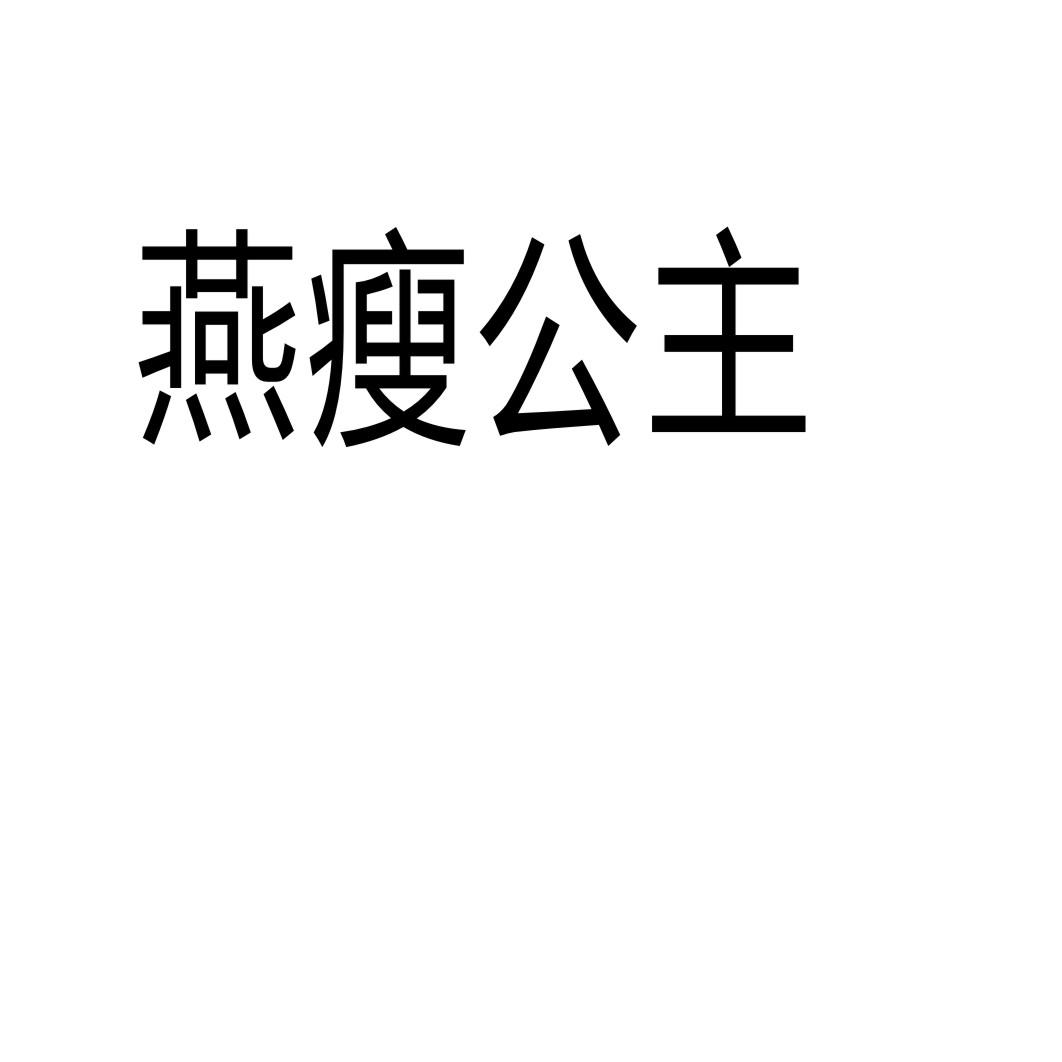 燕瘦公主商标转让