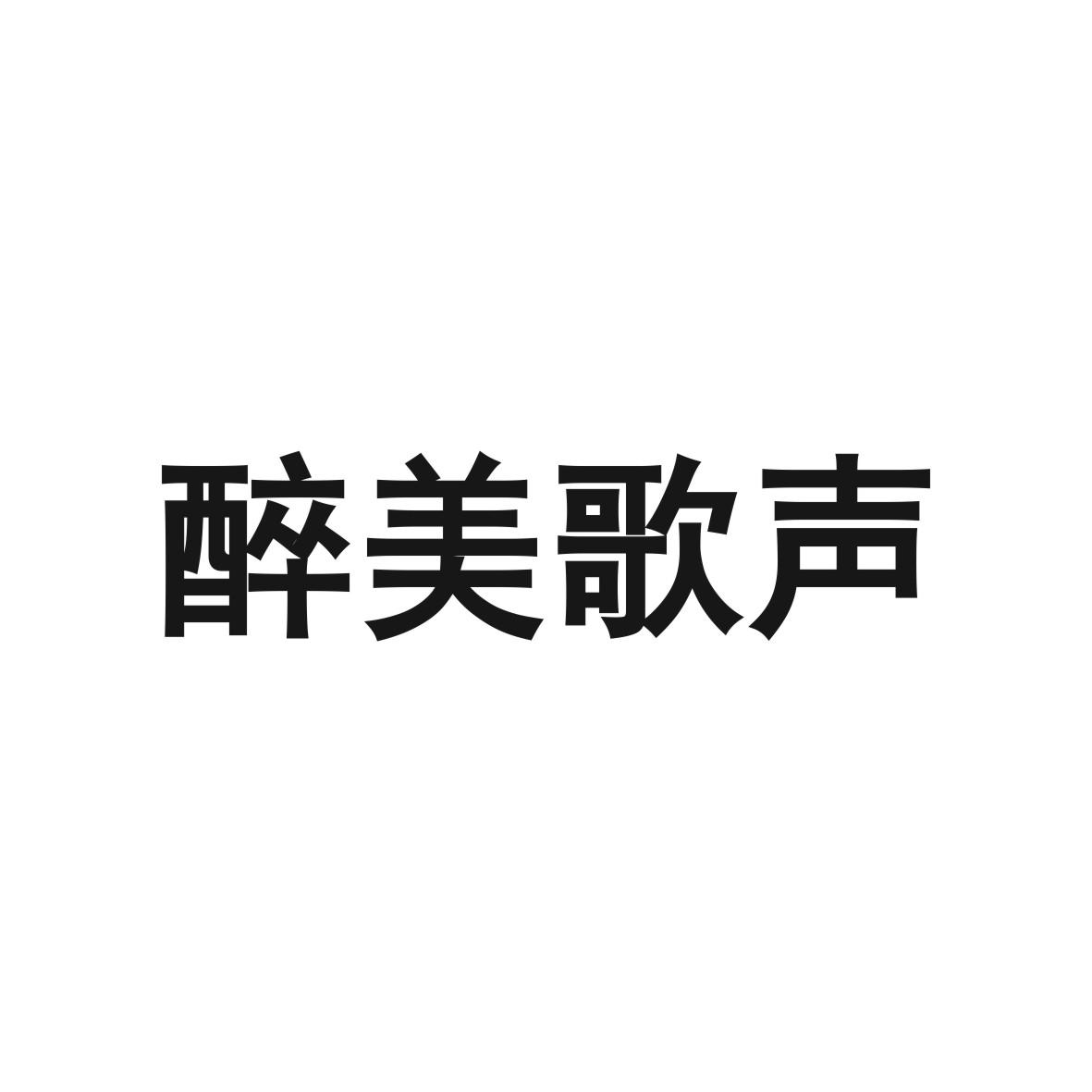 醉美歌声商标转让