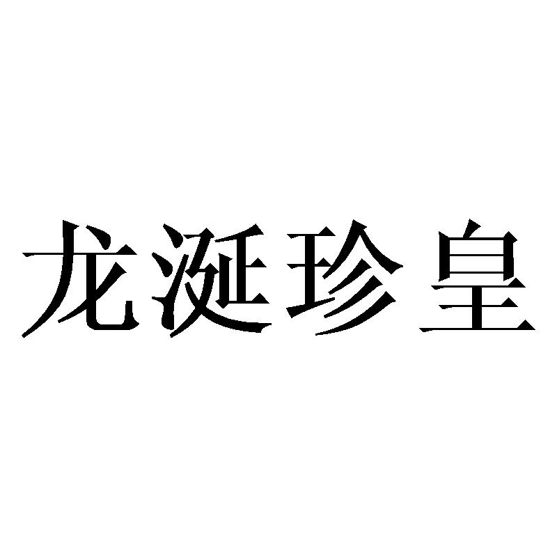 龙涎珍皇商标转让