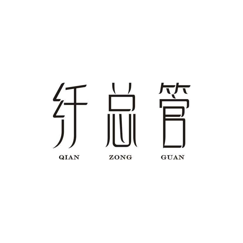 纤总管商标转让