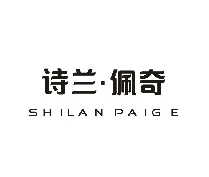 诗兰·佩奇 SHILAN PAIGE商标转让