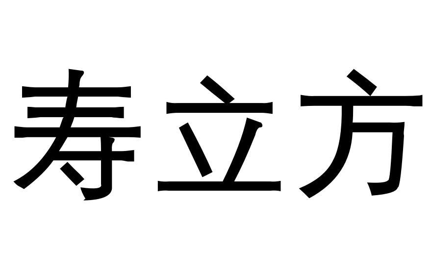 寿立方商标转让