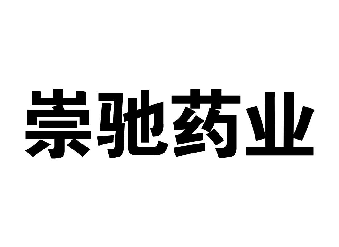 崇驰药业商标转让