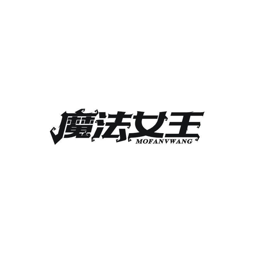魔法女王商标转让