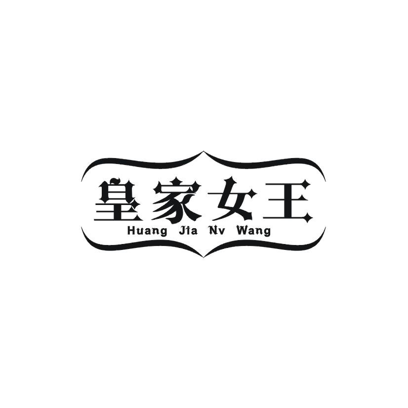 皇家女王商标转让
