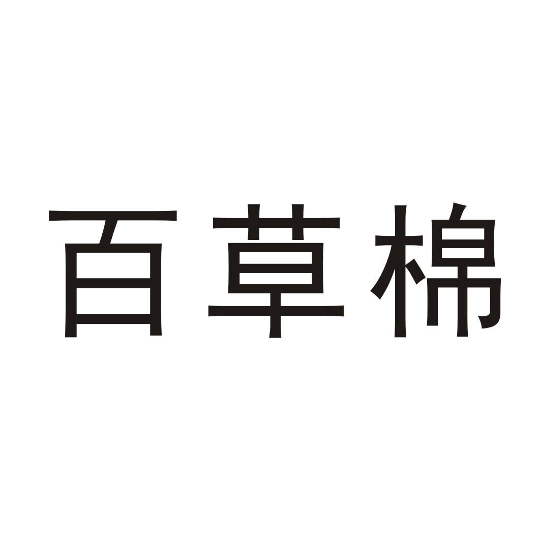 百草棉商标转让