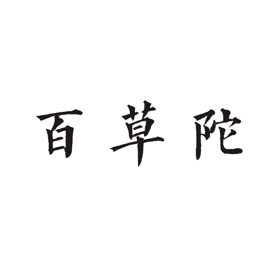 百草陀商标转让