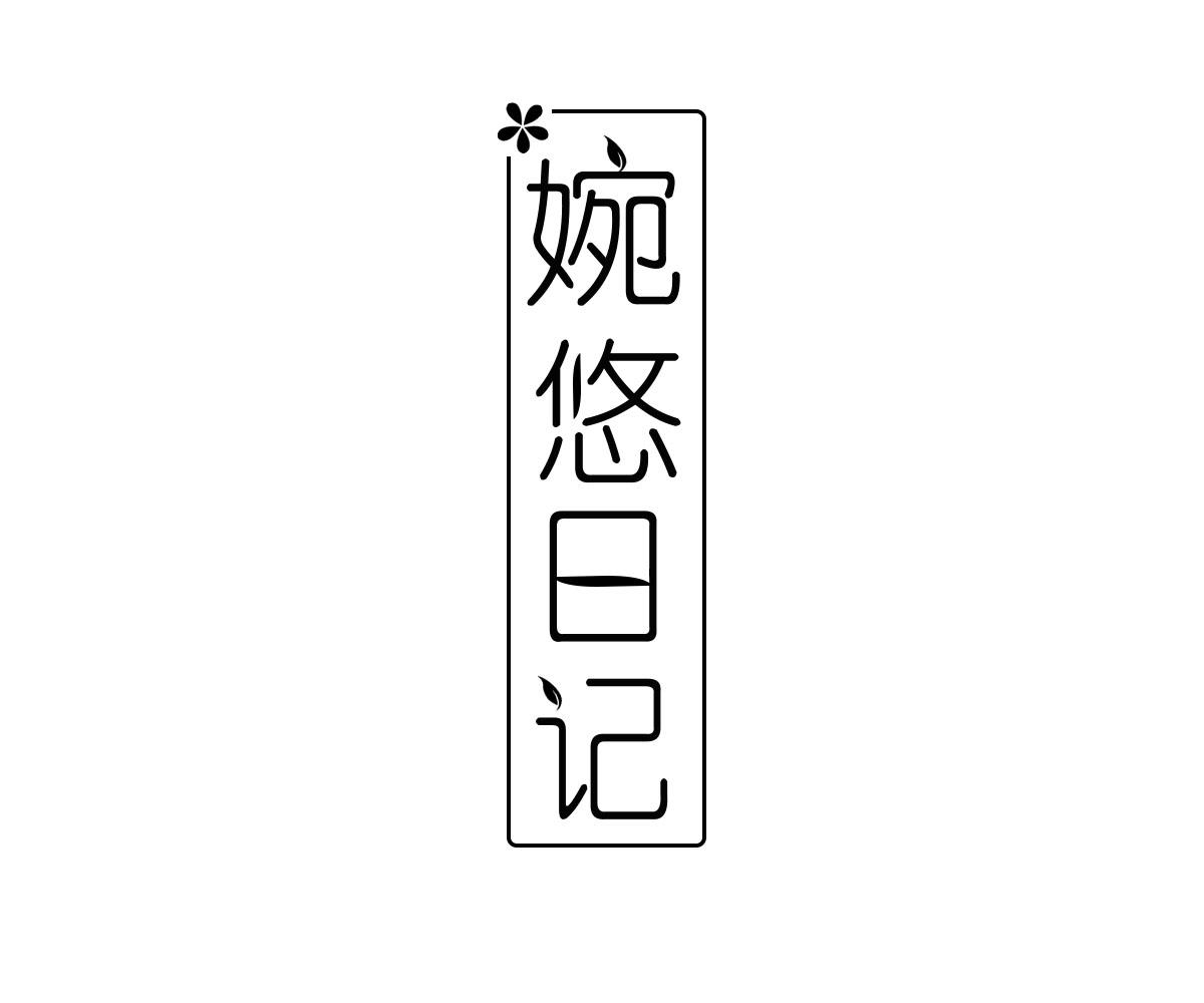 婉悠日记商标转让