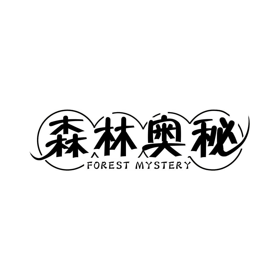 森林奥秘 FOREST MYSTERY商标转让