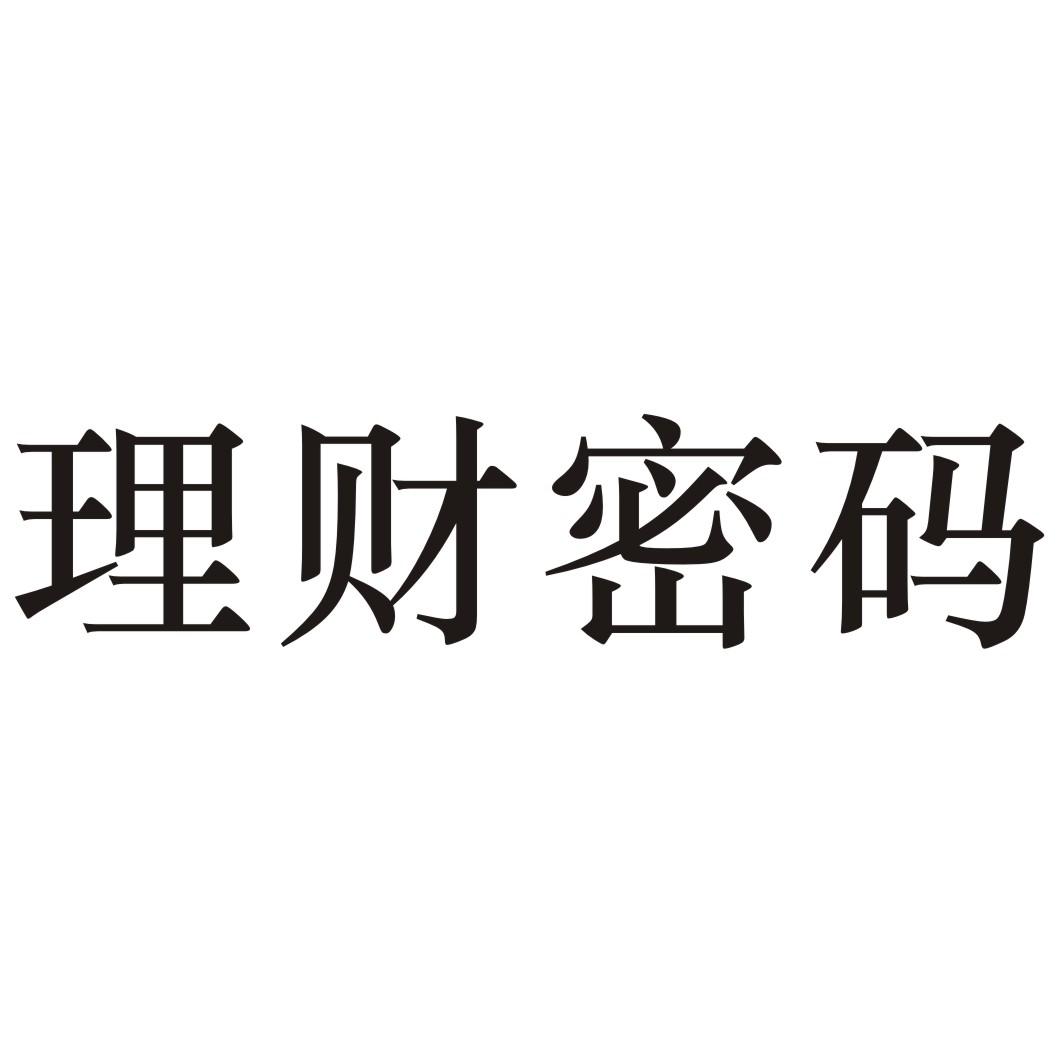 理财密码商标转让