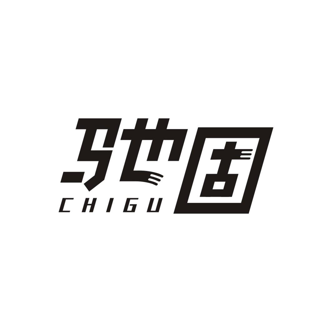 驰固商标转让