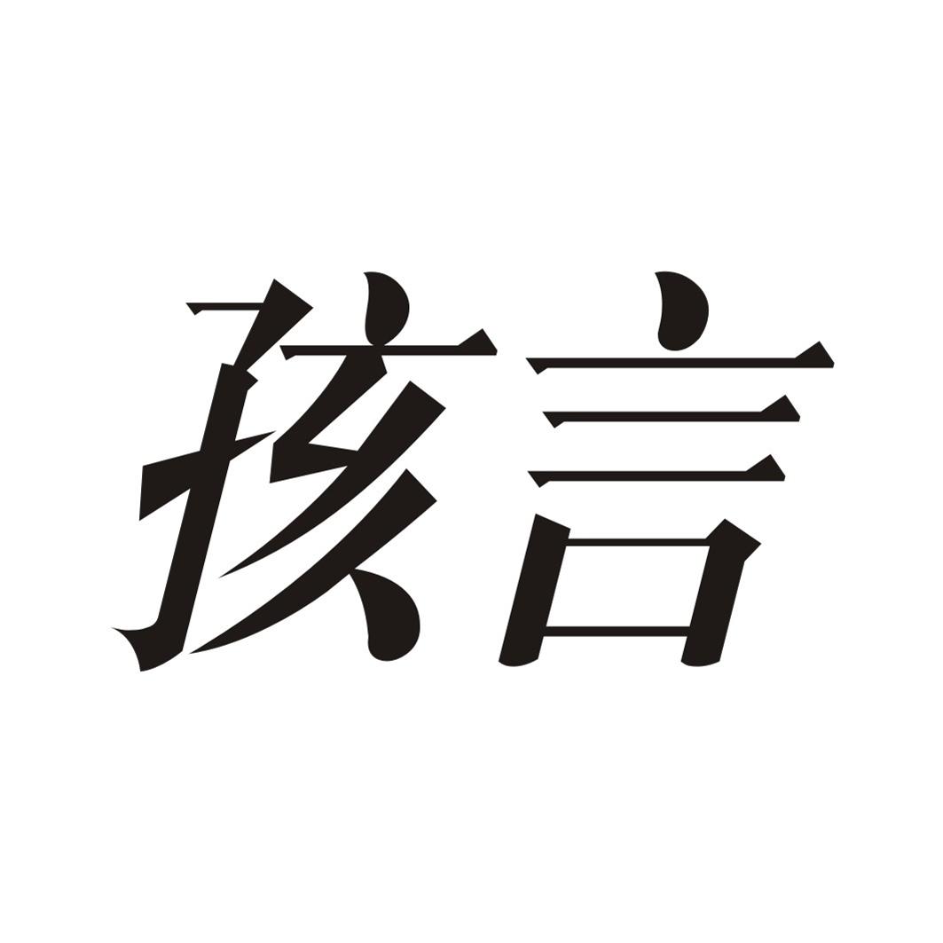 孩言商标转让