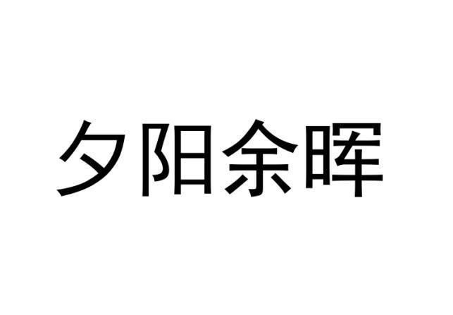 夕阳余晖商标转让