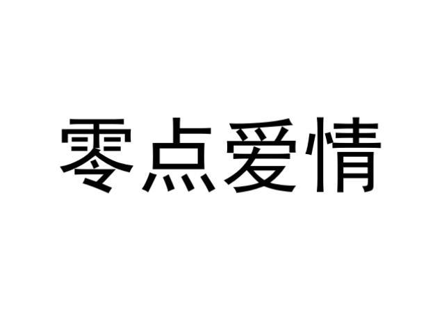 零点爱情商标转让