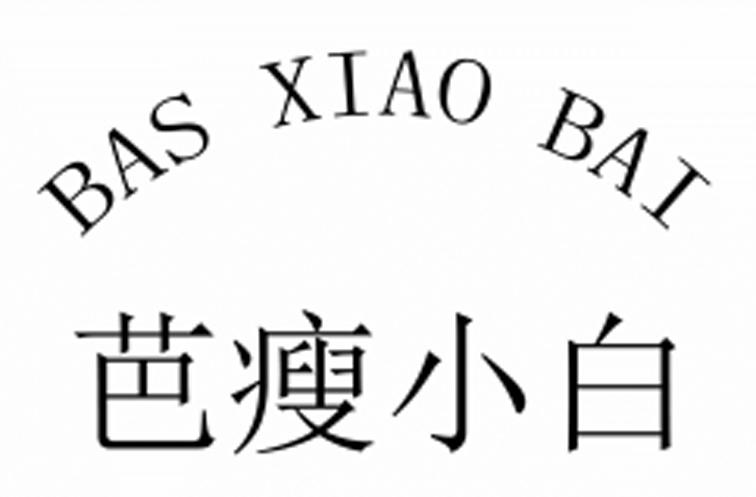 芭瘦小白 BAS XIAO BAI商标转让