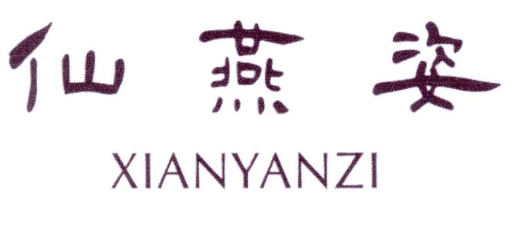 仙燕姿商标转让