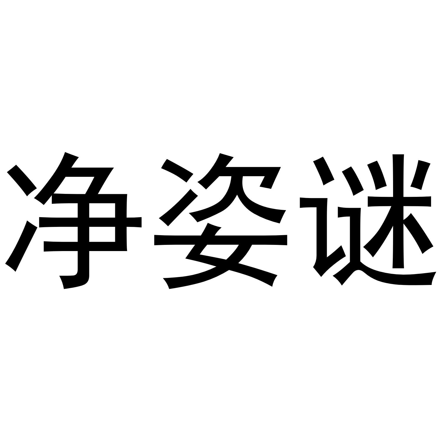 净姿谜商标转让