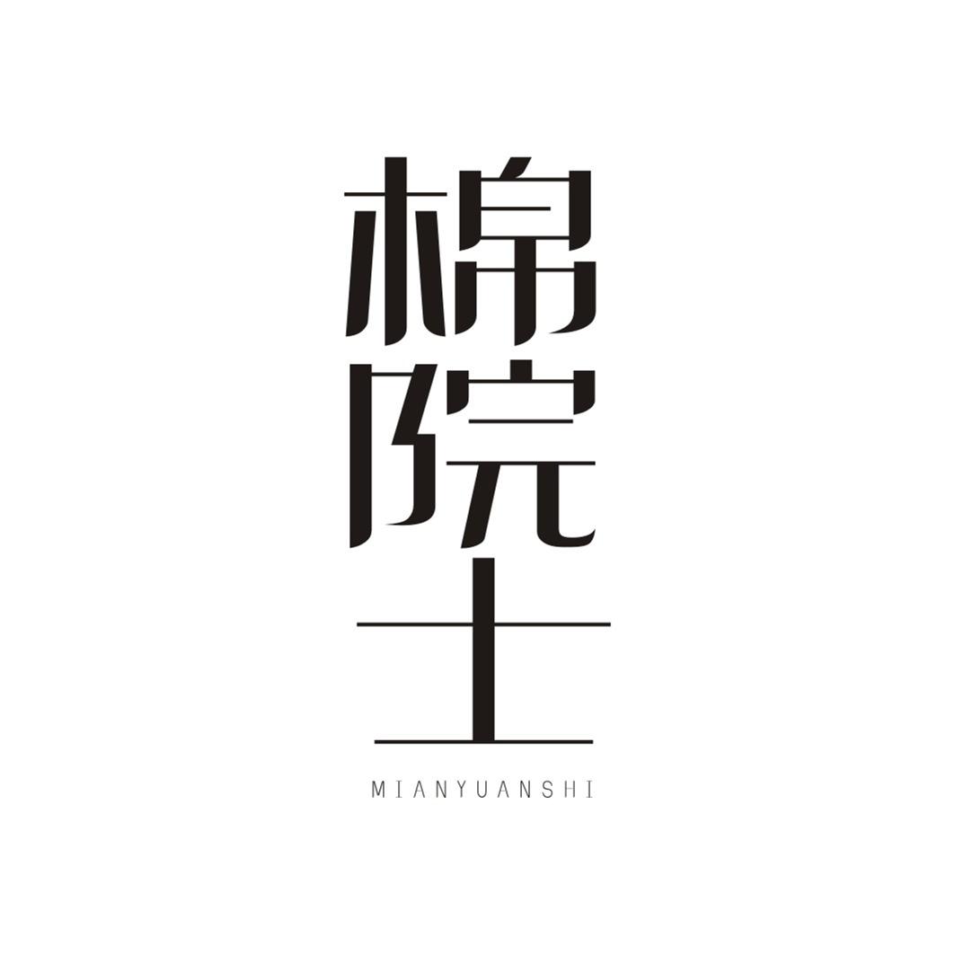 棉院士商标转让