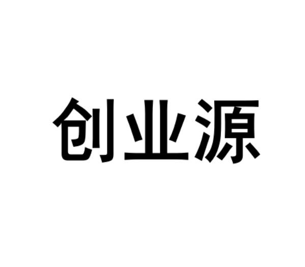 创业源商标转让