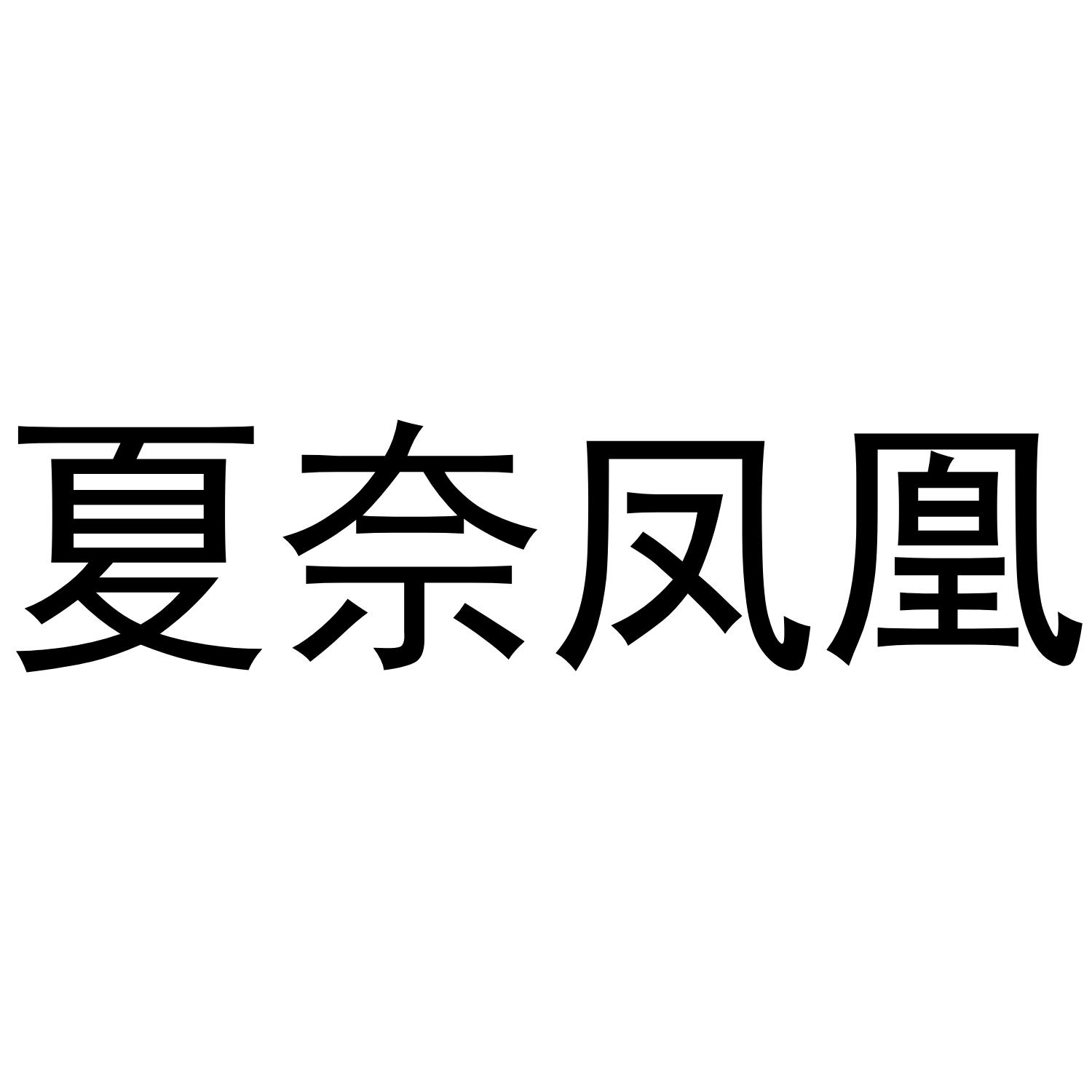 夏奈凤凰商标转让