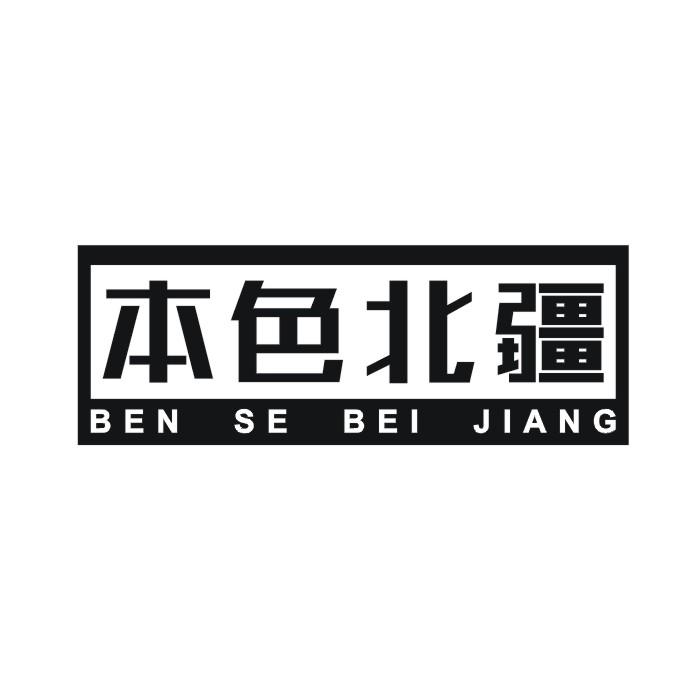 本色北疆商标转让