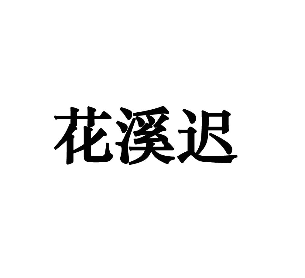 花溪迟商标转让
