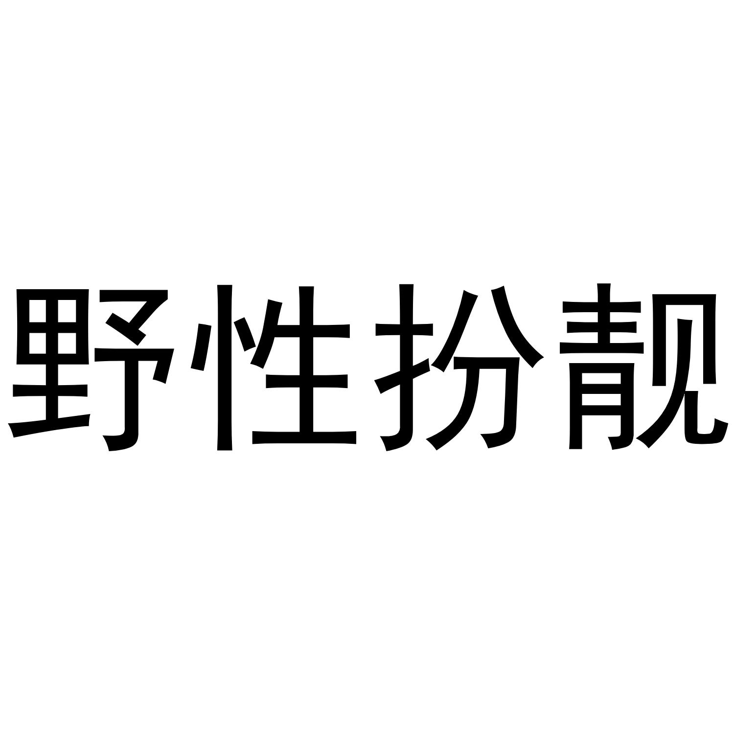 野性扮靓商标转让