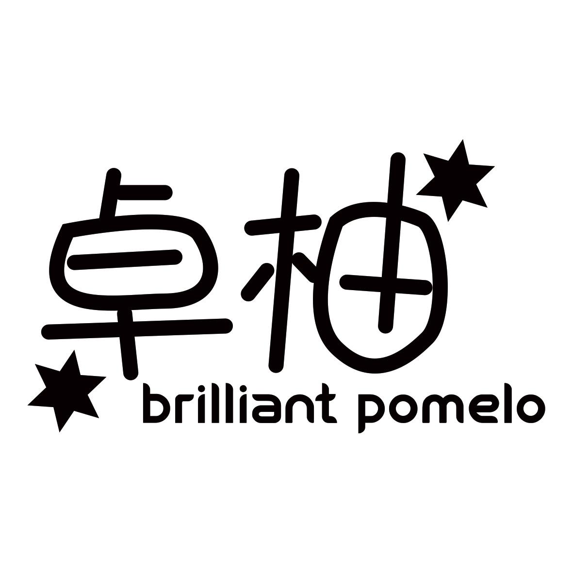 卓柚 BRILLIANT POMELO商标转让