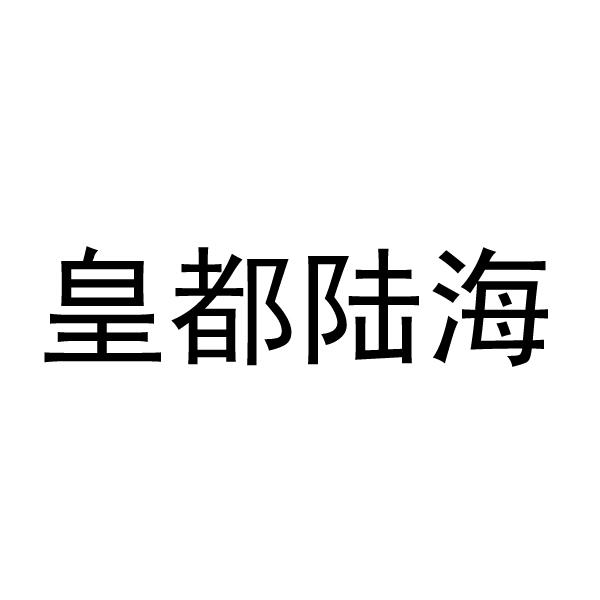 皇都陆海商标转让
